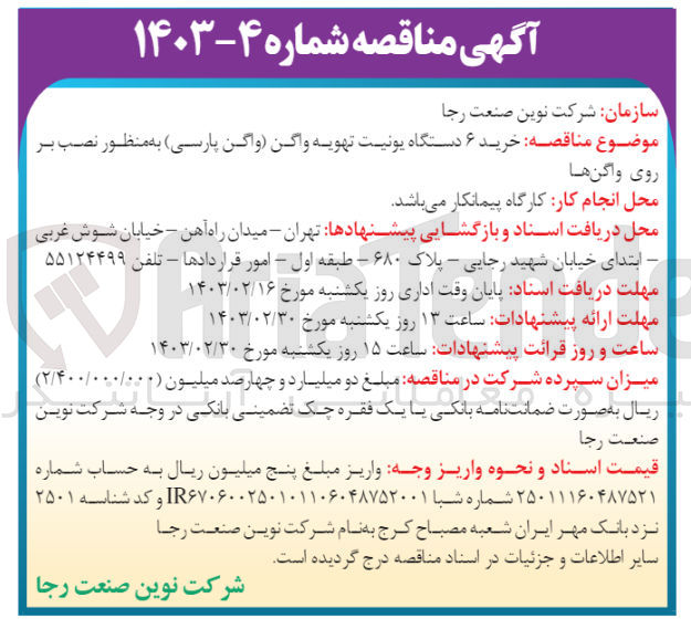 تصویر کوچک آگهی  خرید ۶ دستگاه یونیت تهویه واگن واگن پارسی به منظور نصب بر روی واگنها
