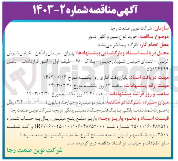 تصویر کوچک آگهی خرید انواع سیم و کابل نسوز