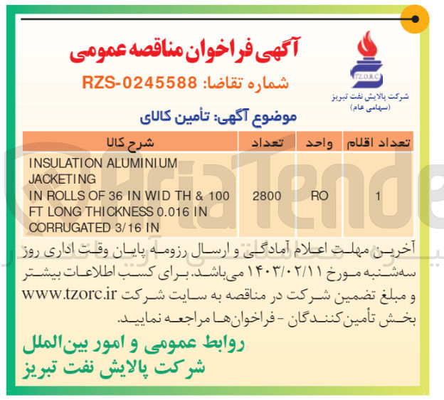 تصویر کوچک آگهی تامین کالای :
INSULATION ALUMINIUM JACKETING IN ROLLS OF 36 IN WID TH & 100 FT LONG THICKNESS 0.016 IN CORRUGATED 3/16 IN