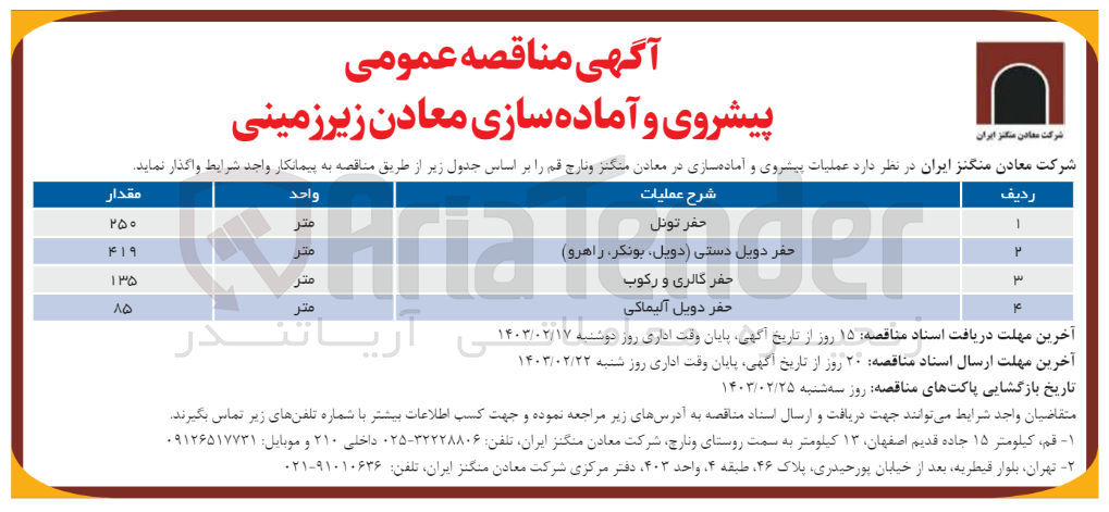 تصویر کوچک آگهی عملیات پیشروی و آماده سازی در معادن منگنز و نارج قم در 4ردیف:
حفر تونل
حفر دویل دستی (دویل ،بونکر،راهرو)
حفر گالری و رکوب
حفر دویل آلیماکی
