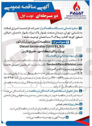 تصویر کوچک آگهی  تامین دیزل ژنراتور
Diesel Generator (Unit 91,92)
پروژه پالایشگاه مهر خلیج فارس
