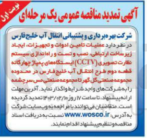تصویر کوچک آگهی عملیات تامین ادوات و تجهیزات، ایجاد زیرساخت ارتباطی، نصب و تست و راه اندازی سیستم نظارت تصویری (CCTV) ایستگاه های پمپاژ چهارگانه 
