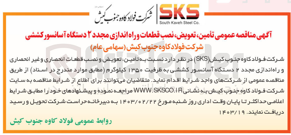 تصویر کوچک آگهی تامین تعویض و نصب قطعات انحصاری و غیر انحصاری و راه اندازی مجدد 2 دستگاه آسانسور کششی