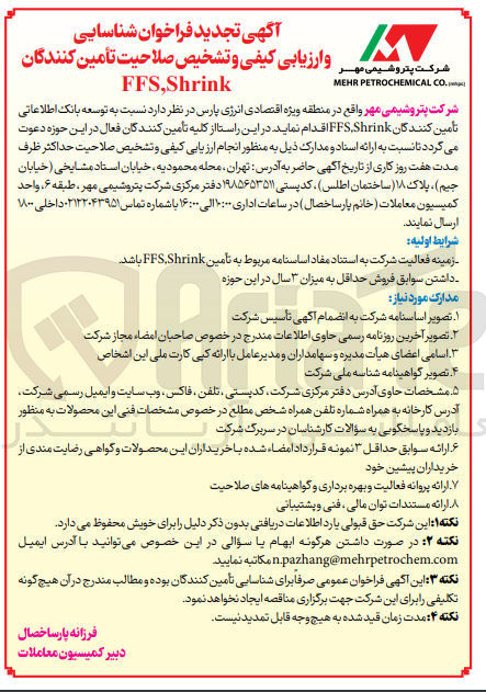 تصویر کوچک آگهی شناسایی و ارزیابی کیفی نسبت به توسعه بانک اطلاعاتی تامین کنندگان  FFS, shrink