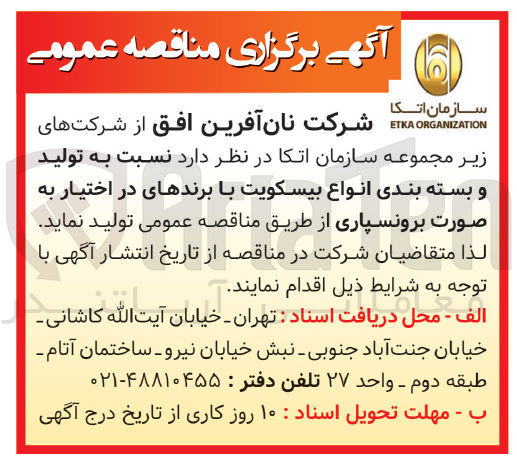تصویر کوچک آگهی  نسبت به تولید و بسته بندی انواع بیسکویت با برندهای در اختیار به صورت برونسپاری