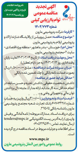 تصویر کوچک آگهی ارزیابی کیفی حمل پروپیلن 