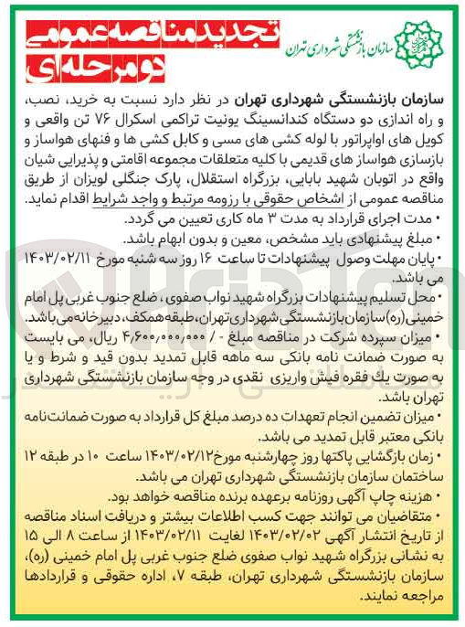 تصویر کوچک آگهی  خرید نصب و راه اندازی دو دستگاه کندانسینگ یونیت تراکمی اسکرال ۷۶ تن واقعی و کویل های اواپراتور با لوله کشیهای مسی و کابل کشی ها و فنهای هواساز و بازسازی هواسازهای قدیمی با کلیه متعلقات مجموعه اقامتی و پذیرایی شیان 