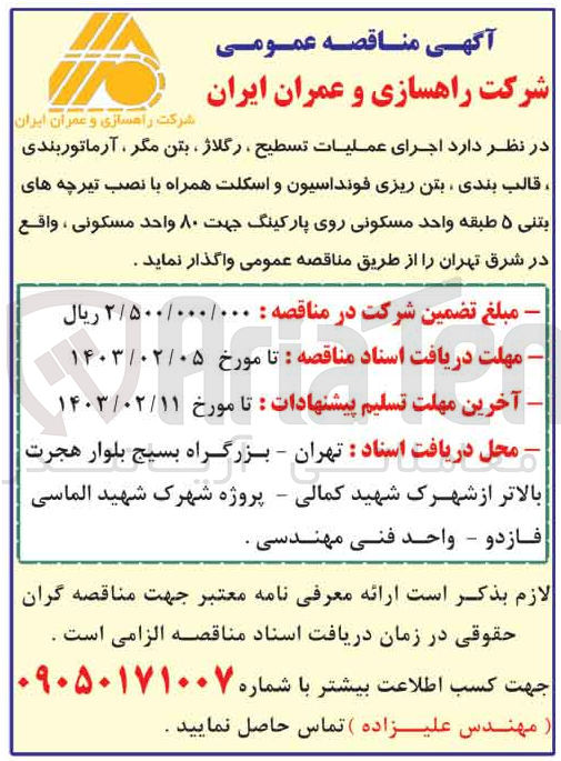 تصویر کوچک آگهی اجرای عملیات تسطیح، رگلاژ، بتن مگر، آرماتوربندی، قالب بندی، بتن ریزی فونداسیون و اسکلت همراه با نصب تیرچه های بتنی 5 طبقه واحد مسکونی 