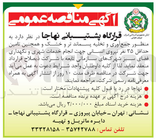 تصویر کوچک آگهی جمع آوری و تخلیه پسماند تر و خشک و همچنین تامین حداقل 35 نفر نیروی انسانی جهت انجام خدمات شهری و نگهداری فضای سبز شهرک های سازمانی تابعه 