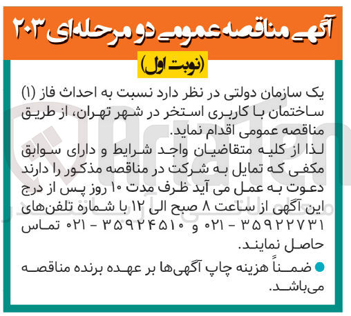 تصویر کوچک آگهی احداث فاز 1 ساختمان با کاربری استخر