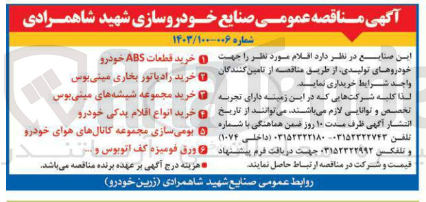تصویر کوچک آگهی خرید اقلام مورد نظر زیر جهت خودروهای تولیدی :
1- خرید قطعات ABC خودرو
2- خرید رادیاتور بخاری مینی بوس
3- خرید مجموعه شیشه های مینی بوس
4- خرید انواع اقلام یدکی خودرو
5- بومی سازی مجموعه کانال های هوای خودرو
6- ورق فومیزه کف اتوبوس و ...