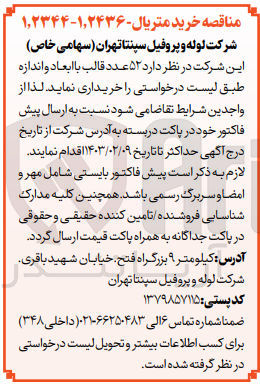 تصویر کوچک آگهی خریداری52  عدد قالب با ابعاد و اندازه طبق لیست درخواستی