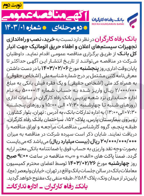 تصویر کوچک آگهی خرید، نصب و راه اندازی تجهیزات سیستم های اعلان و اطفاء حریق اتوماتیک  