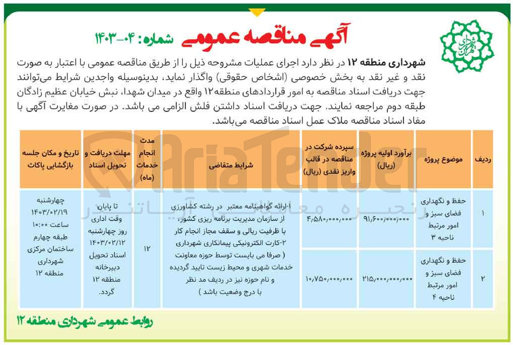 تصویر کوچک آگهی حفظ و نگهداری فضای سبز و امور مرتبط
ناحیه ۳

