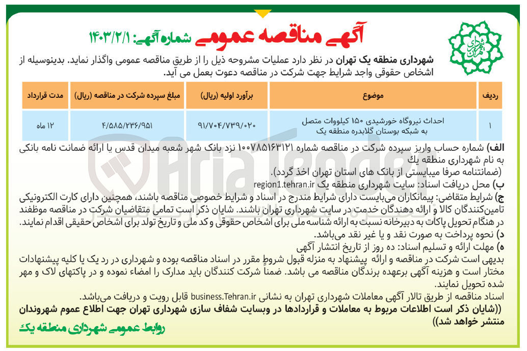 تصویر کوچک آگهی احداث نیروگاه خورشیدی ۱۵۰ کیلووات متصل به شبکه بوستان گلابدره منطقه یک