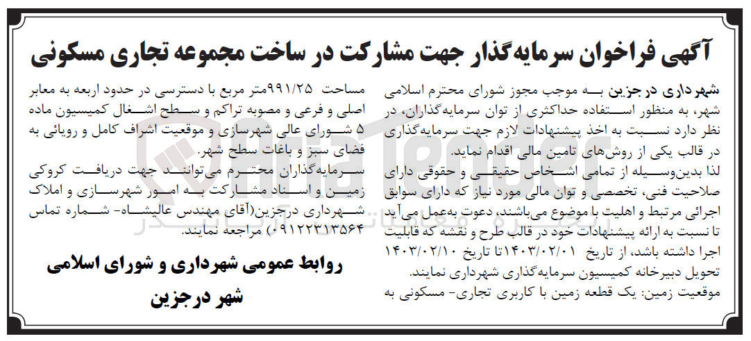 تصویر کوچک آگهی سرمایه گذار جهت مشارکت در ساخت مجموعه با کاربری تجاری مسکونی