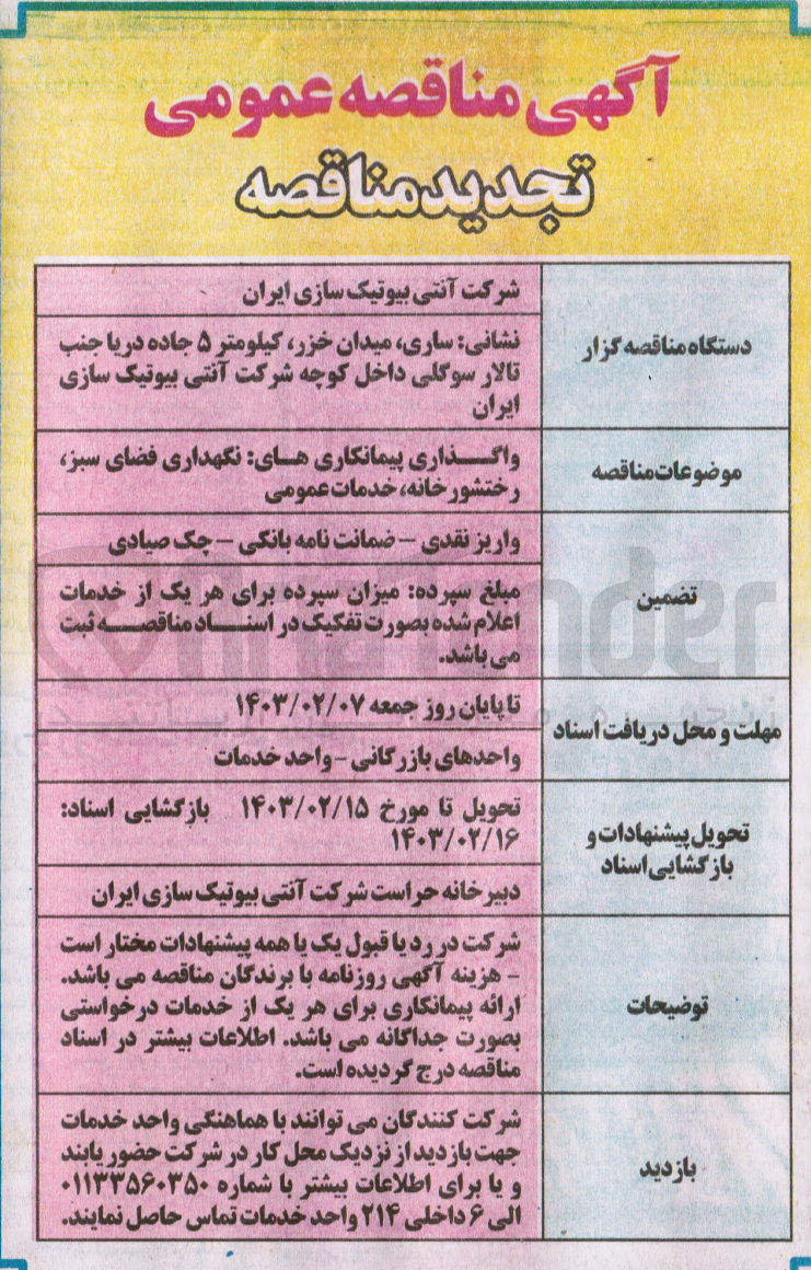 تصویر کوچک آگهی واگذاری پیمانکاریهای نگهداری فضای سبز رختشورخانه خدمات عمومی