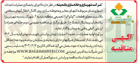 تصویر کوچک آگهی اجرای با مصالح عملیات احداث دیوارو نمای مربوطه انتهای معابر و محوطه سازی روی کانال انتقال آبهای سطحی بالادست مجاور قطعات ۳ و ۵ و ۶ و ۷ تجمیعی منطقه رشدیه ۲ شهرک رشدیه 