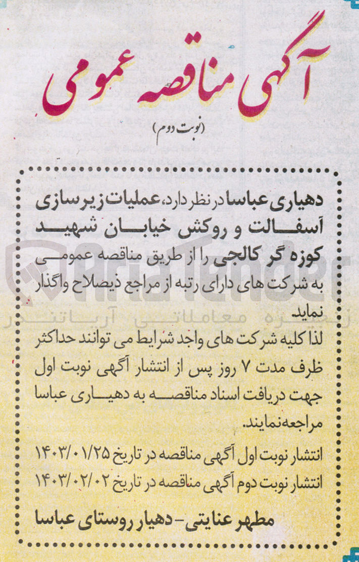 تصویر کوچک آگهی واگذاری عملیات زیرسازی آسفالت و روکش خیابان 