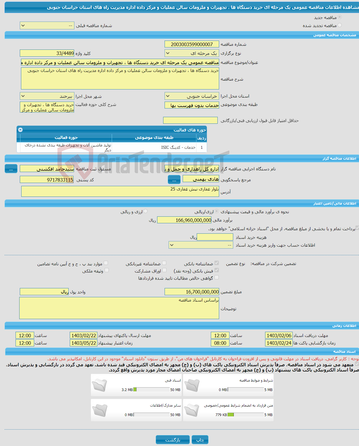 تصویر کوچک آگهی مناقصه عمومی یک مرحله ای خرید دستگاه ها ، تجهیزات و ملزومات سالن عملیات و مرکز داده اداره مدیریت راه های استان خراسان جنوبی