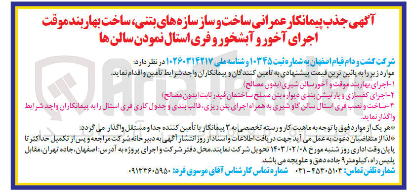 تصویر کوچک آگهی جذب پیمانکار عمرانی ساخت و ساز سازه های بتنی، ساخت بهاربند موقت اجرای آخور و آبشخور و فری استال نمودن سالن ها