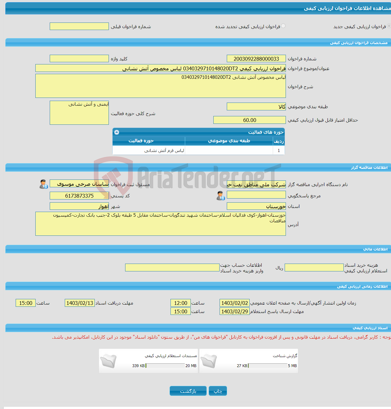 تصویر کوچک آگهی فراخوان ارزیابی کیفی 0340329710148020DT2 لباس مخصوص آتش نشانی