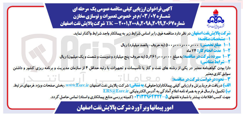 تصویر کوچک آگهی تعمیرات و نوسازی مخازن
شماره ۲۰۰۱,۲۰۰۸,۲۰۹۸۲۰۹۹٫۲۰۶۷ - TK شرکت پالایش نفت اصفهان