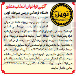 تصویر کوچک آگهی تهیه نقشه ها، اسناد و نظارت در ساخت زمین چمن ورزشگاه نقش جهان اصفهان شامل : سیستم زهکشی ، آبیاری اتوماتیک و دستی گرمایش از کف و کاشت و نگهداری چمن 
