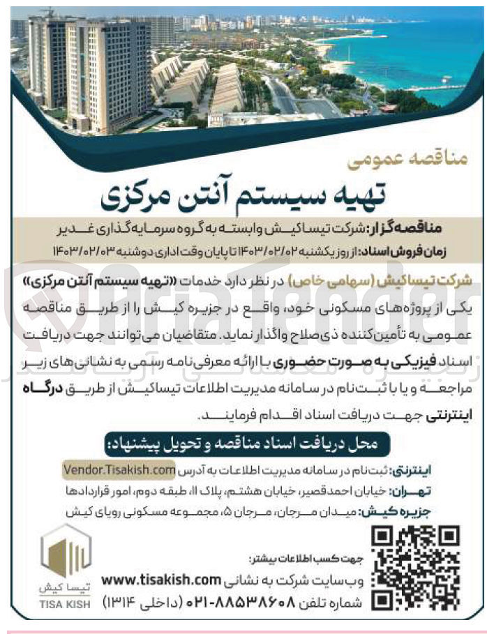 تصویر کوچک آگهی تهیه سیستم آنتن مرکزی 