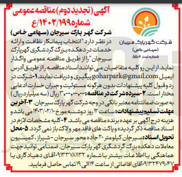 تصویر کوچک آگهی انتخاب پیمانکار نظافت و ارائه خدمات در دهکده بزرگ گردشگری گهرپارک سیرجان