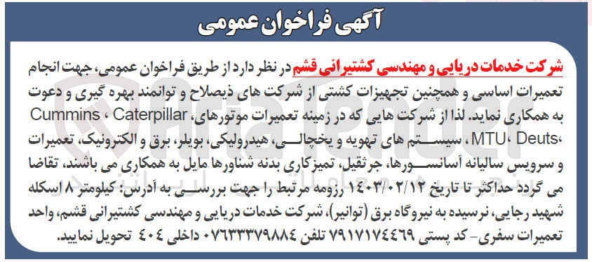 تصویر کوچک آگهی انجام تعمیرات اساسی و همچنین تجهیزات کشتی از شرکتهای ذیصلاح و توانمند