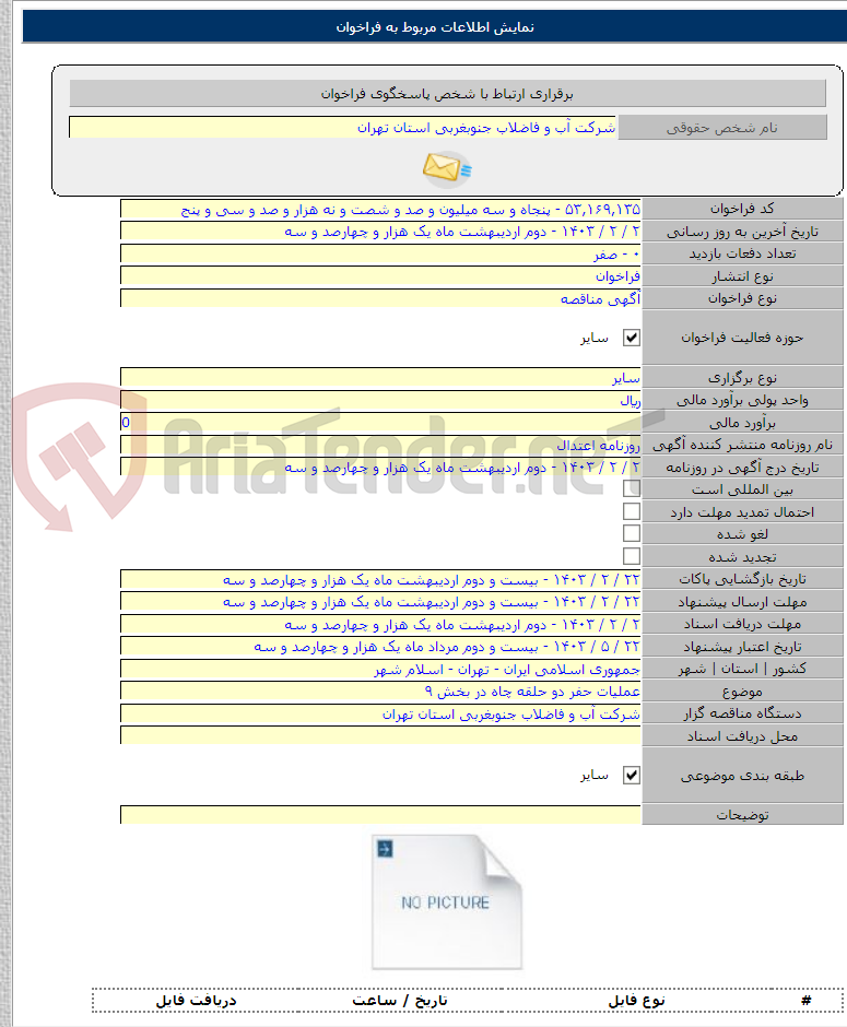 تصویر کوچک آگهی عملیات حفر دو حلقه چاه در بخش ۹