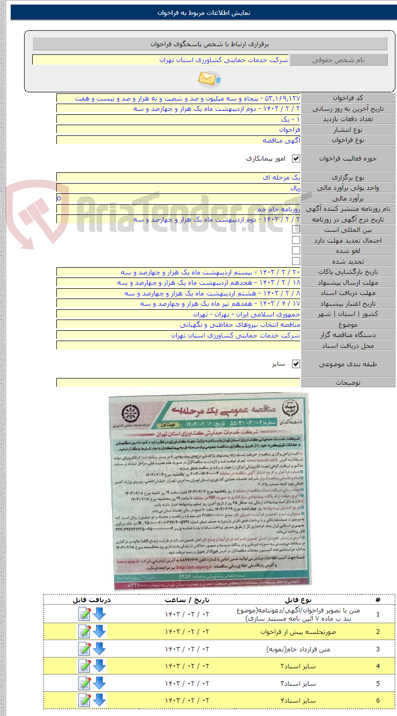 تصویر کوچک آگهی مناقصه انتخاب نیروهای حفاظتی و نگهبانی