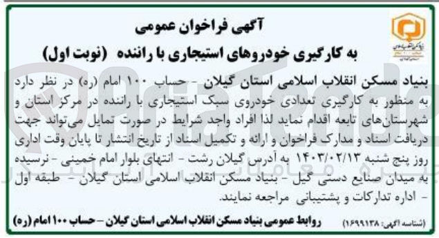 تصویر کوچک آگهی به کارگیری تعدادی خودروی سبک استیجاری با راننده در مرکز استان و شهرستان تابعه 