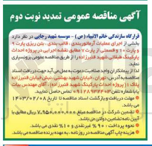 تصویر کوچک آگهی اجرای عملیات آرماتوربندی، قالب بندی، بتن ریزی