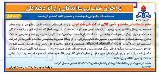 تصویر کوچک آگهی ساخت و تأمین کالای شرکت ملی نفت ایران در راستای تحقق اهداف اقتصاد مقاومتی و برنامه های توسعه بومی سازی اقلام راهبردی مورد نیاز تولید ایمن و پایدار صنعت نفت