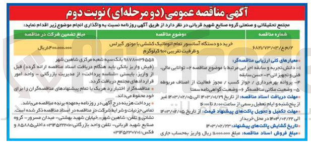 تصویر کوچک آگهی خرید دو دستگاه آسانسور تمام اتوماتیک کششی با موتور گیرلس و ظرفیت تقریبی 900 کیلوگرم