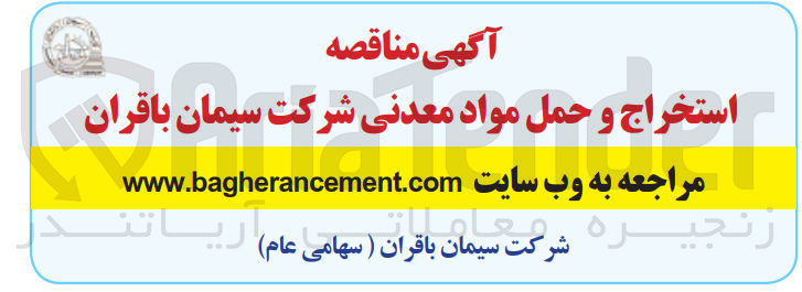 تصویر کوچک آگهی استخراج و حمل مواد معدنی شرکت سیمان باقران 