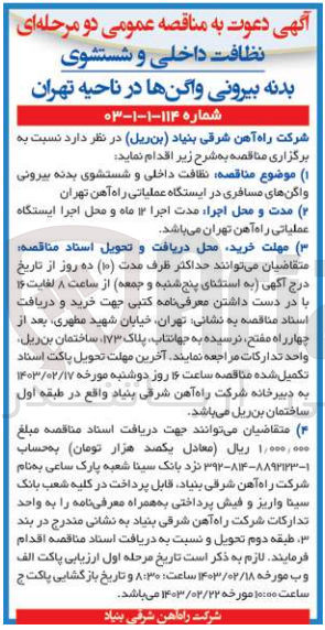 تصویر کوچک آگهی نظافت داخلی و شستشوی بدنه بیرونی واگن های مسافری در ایستگاه عملیاتی راه آهن تهران