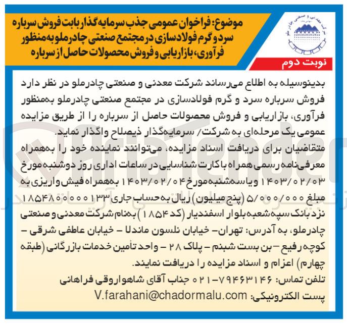 تصویر کوچک آگهی فروش سرباره سرد و گرم فولاد سازی به منظور فرآوری، بازاریابی و فروش محصولات حاصل از سرباره 