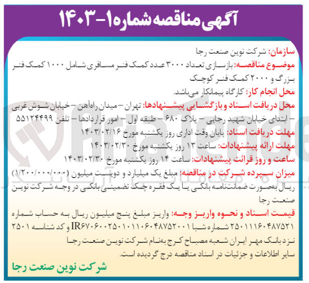 تصویر کوچک آگهی بازسازی تعداد 3000 عدد کمک فنر مسافری شامل 1000 کمک فنر بزرگ و 2000 کمک فنر کوچک