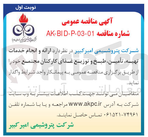 تصویر کوچک آگهی ارائه و انجام خدمات تهیه، تامین، طبخ و توزیع غذای کارکنان 