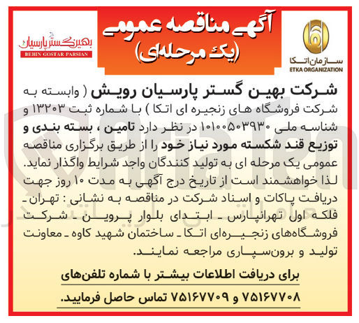 تصویر کوچک آگهی تامین، بسته بندی و توزیع قند شکسته مورد نیاز خود
