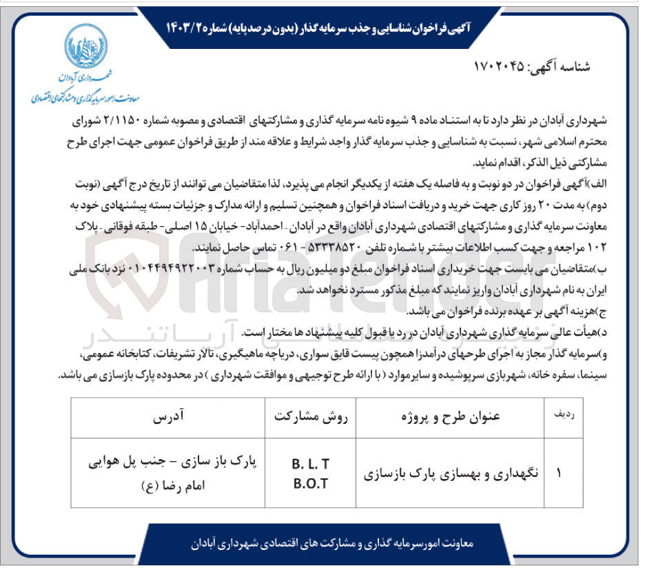 تصویر کوچک آگهی نگهداری و بهسازی پارک بازسازی به روش B.L.T و B.O.T