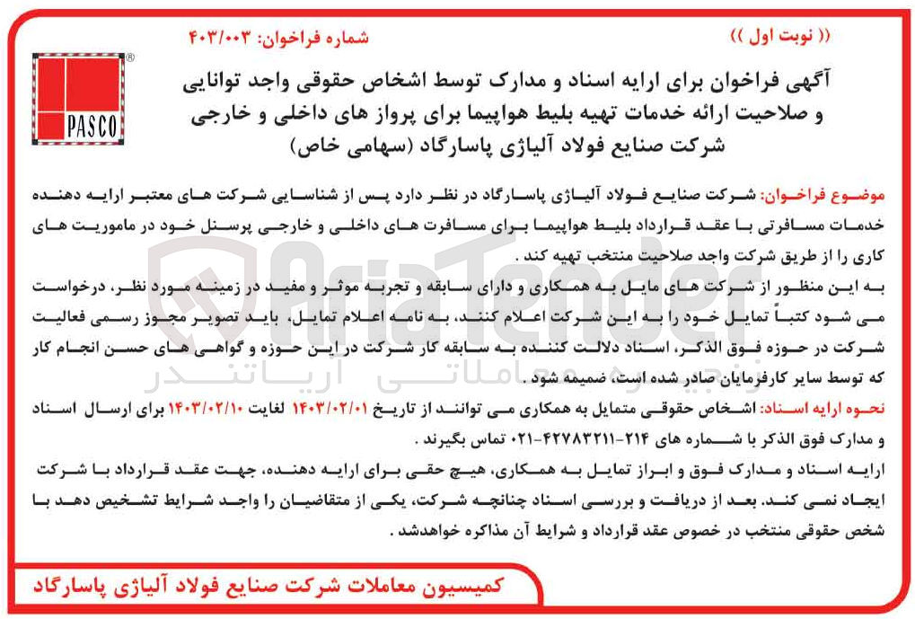 تصویر کوچک آگهی  ارایه اسناد و مدارک توسط اشخاص حقوقی واجد توانایی
و صلاحیت ارائه خدمات تهیه بلیط هواپیما برای پروازهای داخلی و خارجی شرکت صنایع فولاد آلیاژی پاسارگاد (سهامی خاص)
