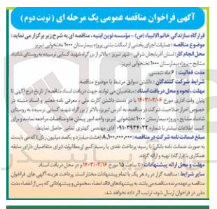 تصویر کوچک آگهی عملیات اجرای بخشی از اسکلت بتنی پروژه بیمارستان 1000 تختخوابی تبریز