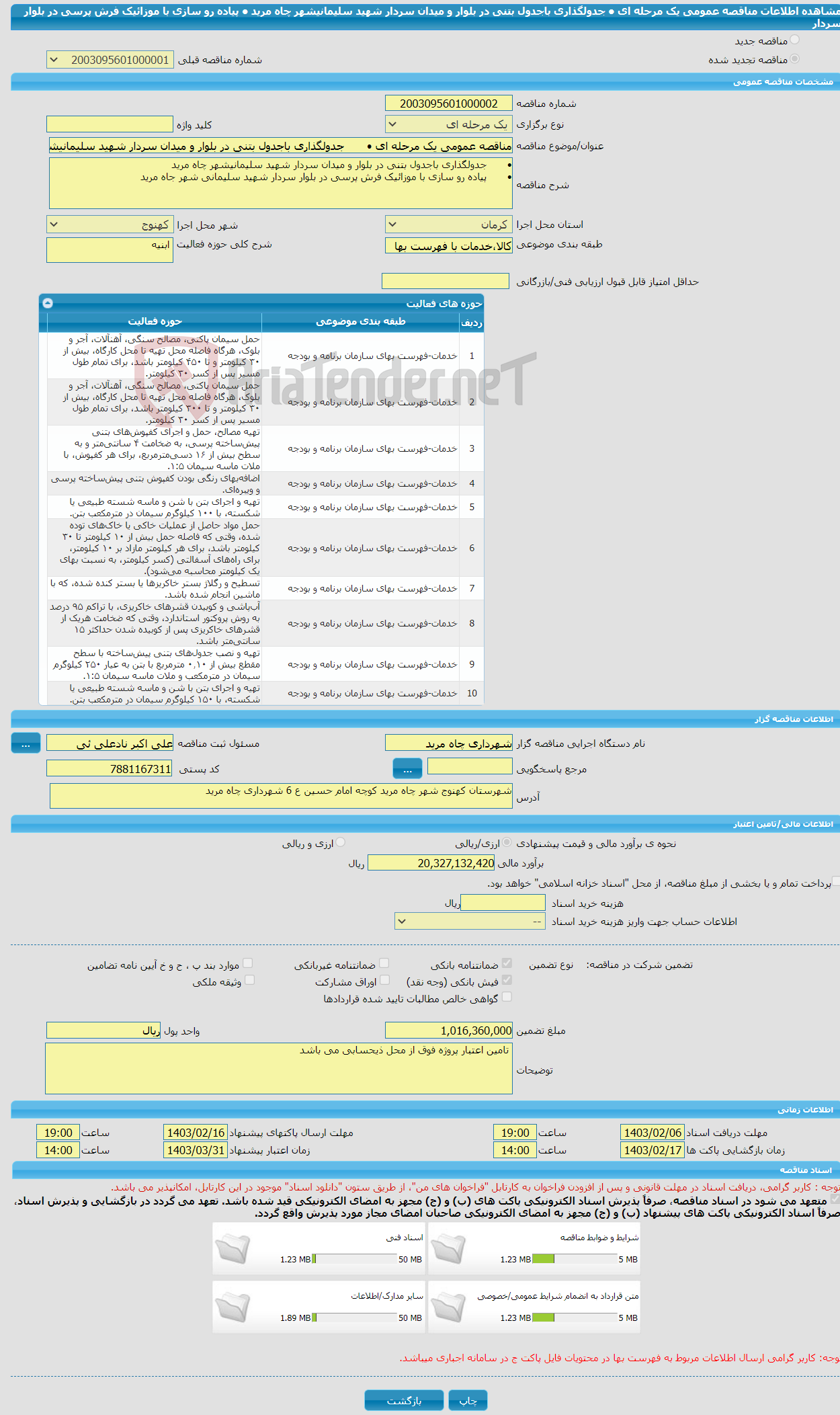 تصویر کوچک آگهی مناقصه عمومی یک مرحله ای • جدولگذاری باجدول بتنی در بلوار و میدان سردار شهید سلیمانیشهر چاه مرید • پیاده رو سازی با موزائیک فرش پرسی در بلوار سردار 
