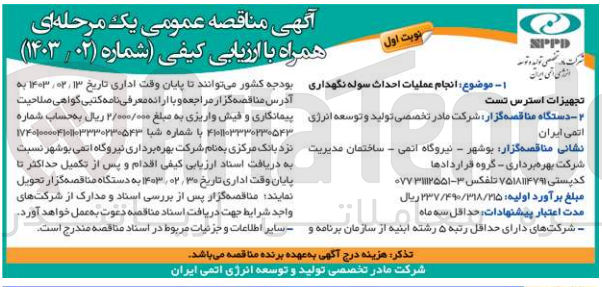 تصویر کوچک آگهی انجام عملیات احداث سوله...