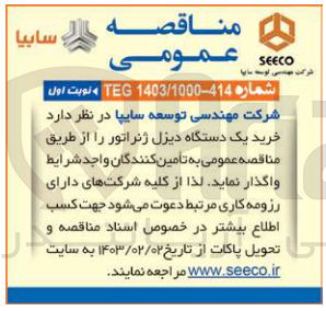 تصویر کوچک آگهی خرید یک دستگاه دیزل ژنراتور