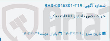 تصویر کوچک آگهی خرید بکس بادی و قطعات یدکی